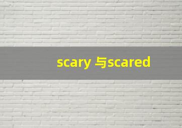 scary 与scared